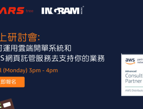 【網上研討會】7月27日 如何運用雲端開單系統和Amazon Web Services (AWS) 網頁託管服務去支持你的業務