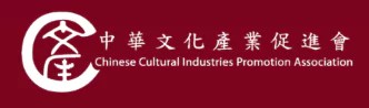MARStree 客戶 ｜中華文化產業促進會
