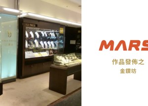 如何善用雲端系統的實例？金鑽坊雲端案例