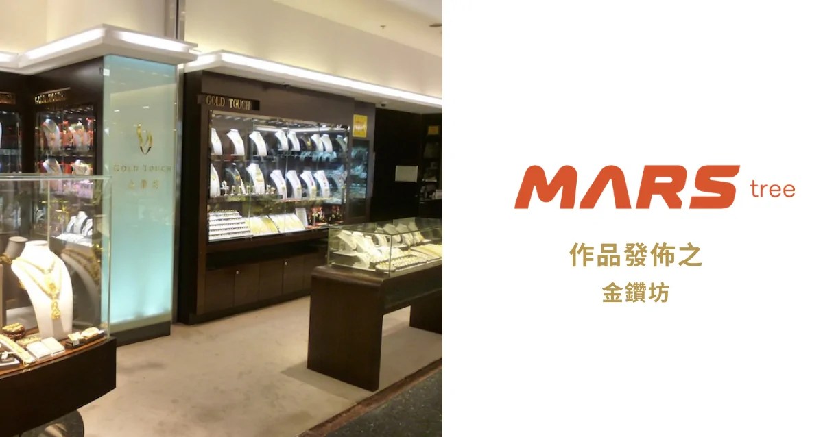 如何善用雲端系統的實例？金鑽坊雲端案例