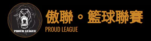 MARStree 客戶 ｜傲聯。籃球聯賽