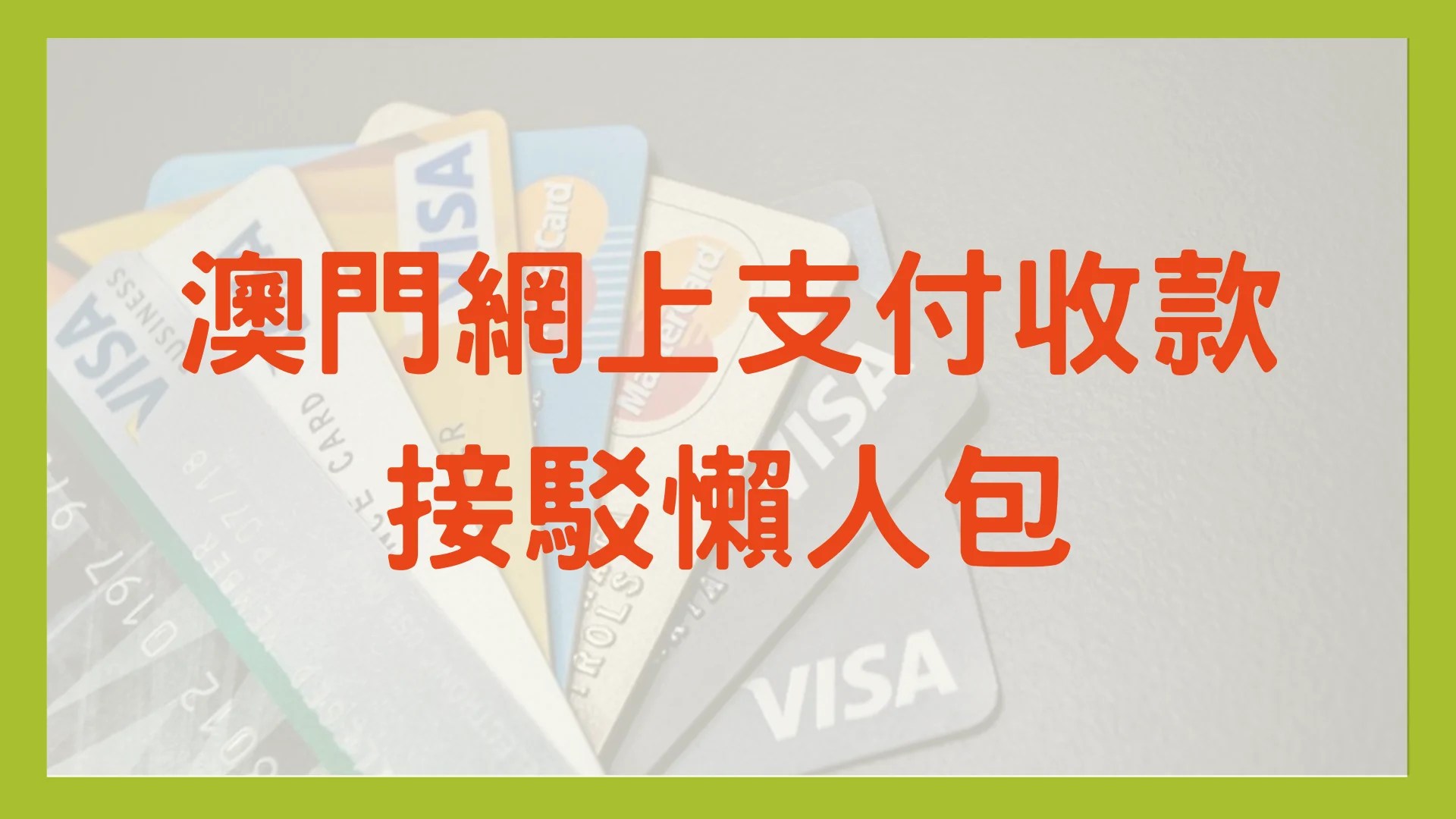 澳門網上支付收款接駁懶人包