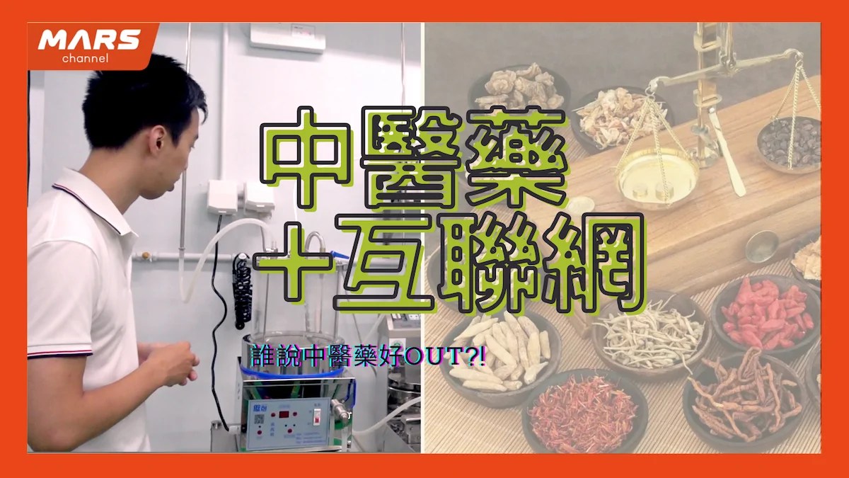 中醫藥＋互聯網 可以做什麼｜MARStree 火星樹資訊科技有限公司