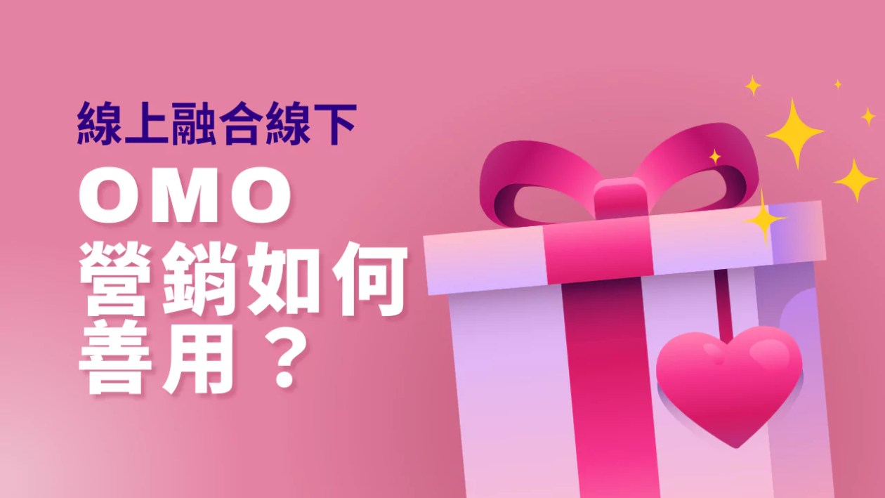 掌握3大線上線下營銷，如何善用OMO？ | MARStree