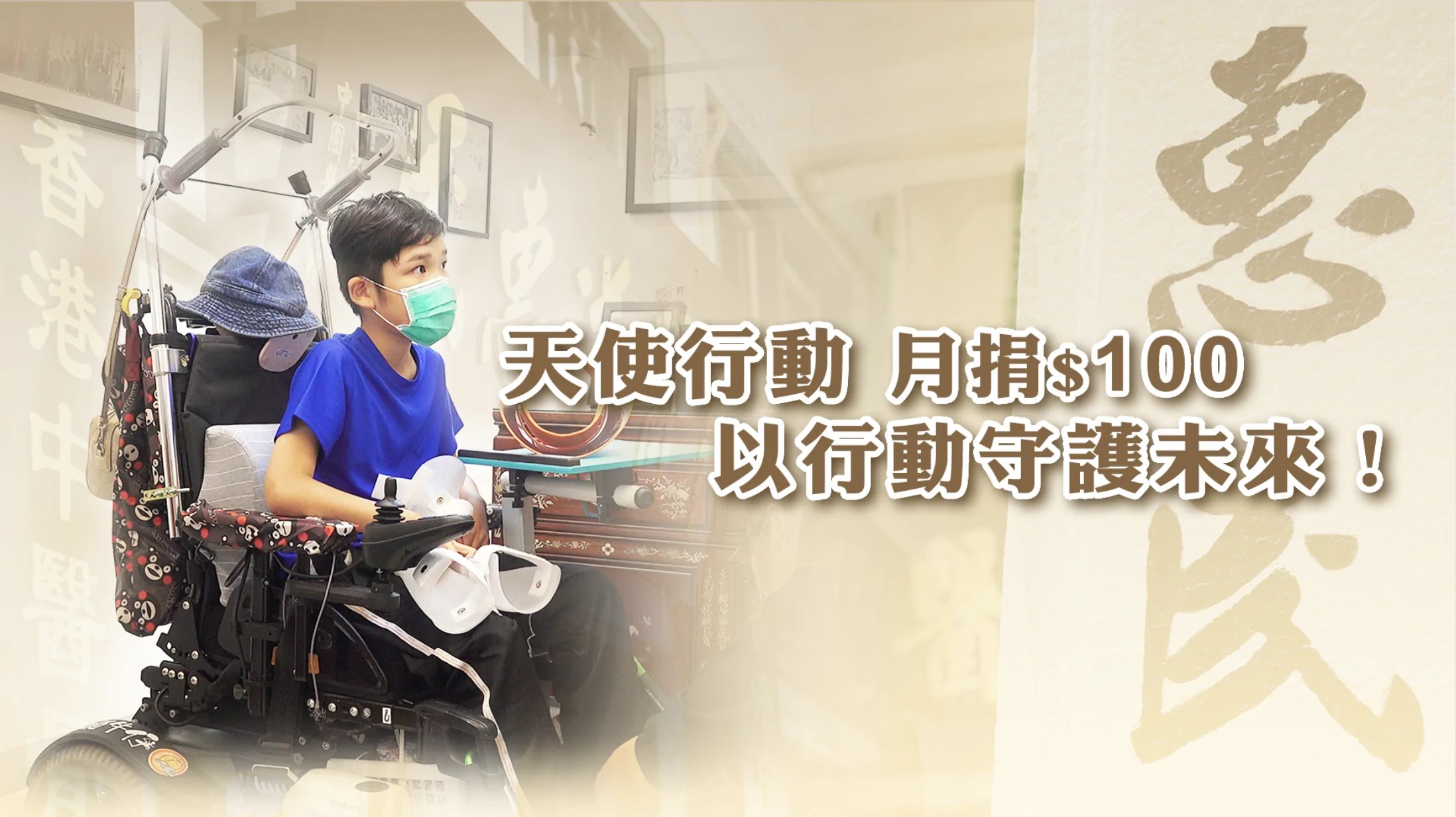 用愛站起來，天使行動2020 | MARStree