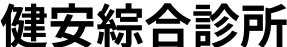 MARStree 客戶 ｜健安綜合診所