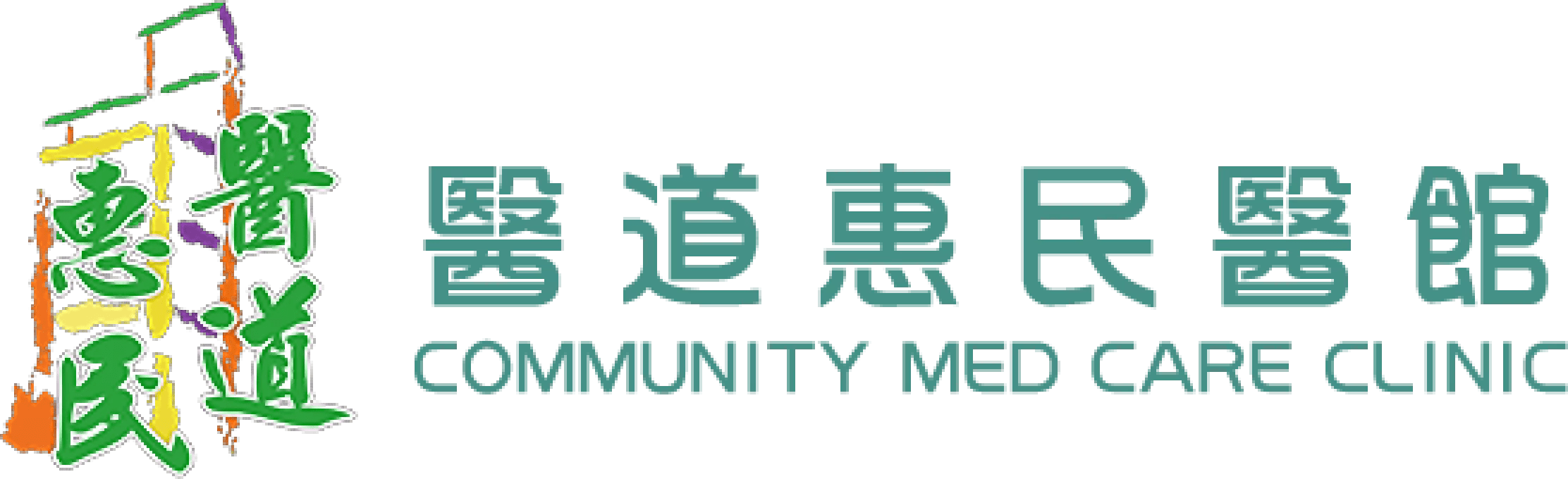 MARStree客戶｜醫道惠民醫館