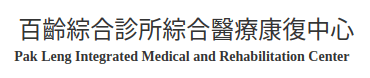 MARStree 客戶 ｜百齡綜合診所綜合醫療康復中心