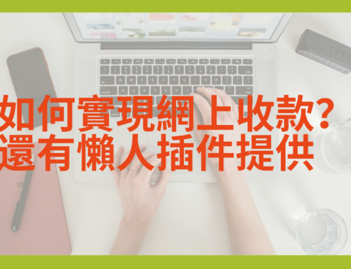 如何實現網上收款？還有懶人插件提供