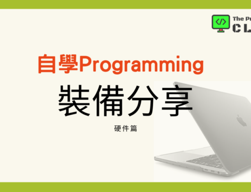 自學Programming 裝備分享 – 硬件篇