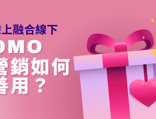掌握3大線上線下營銷，如何善用OMO？