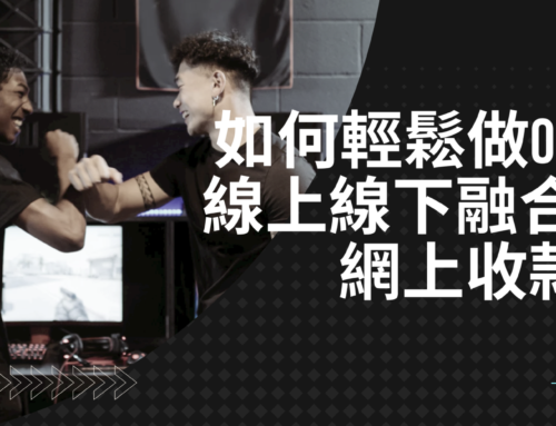 OMO 營銷融合線上線下如何輕鬆做？網上收款？